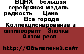 1.1) ВДНХ - большая серебряная медаль ( редкость ) › Цена ­ 6 500 - Все города Коллекционирование и антиквариат » Значки   . Алтай респ.